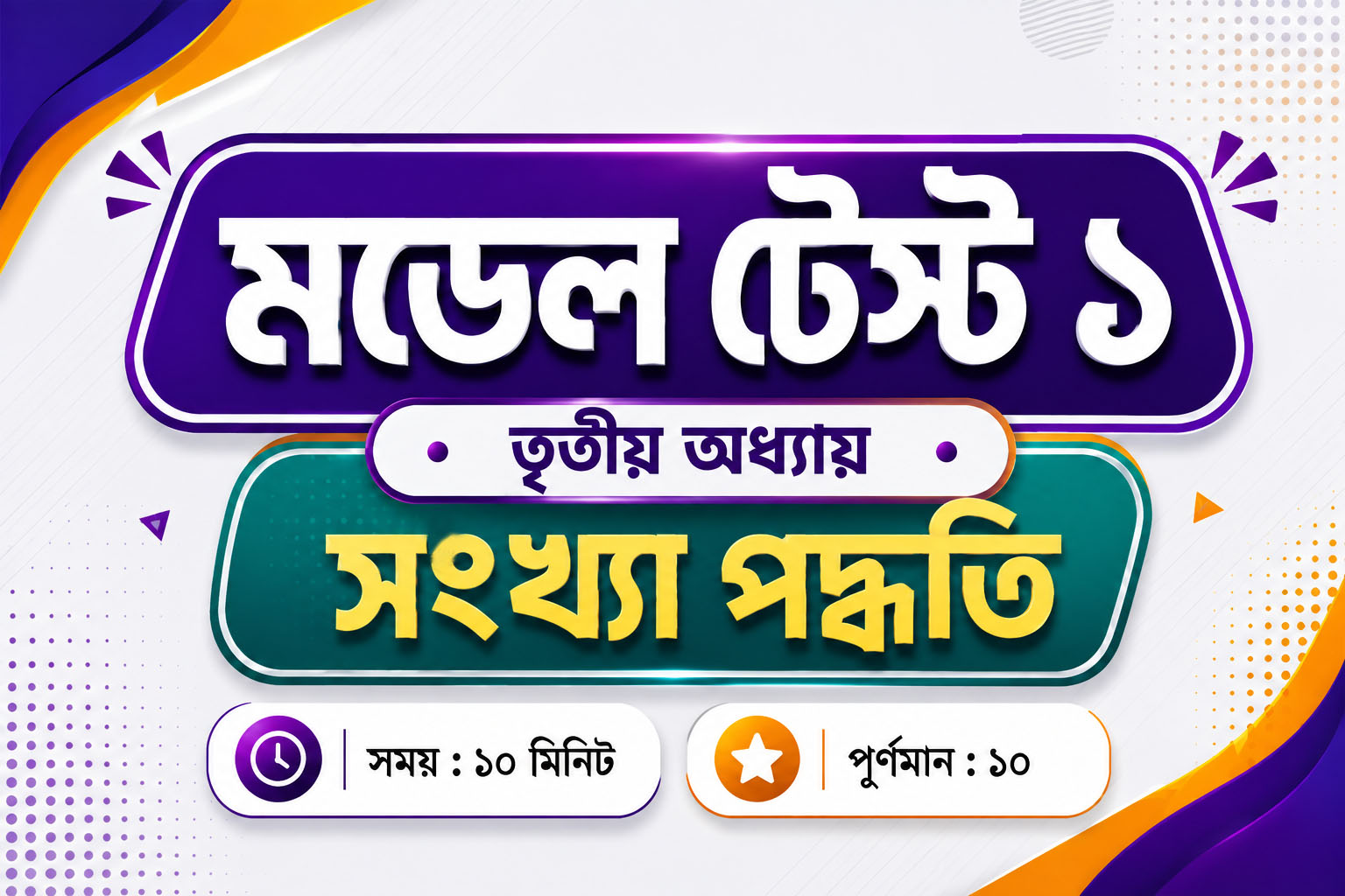 মডেল টেস্ট ১ – (অধ্যায় ৩.১)