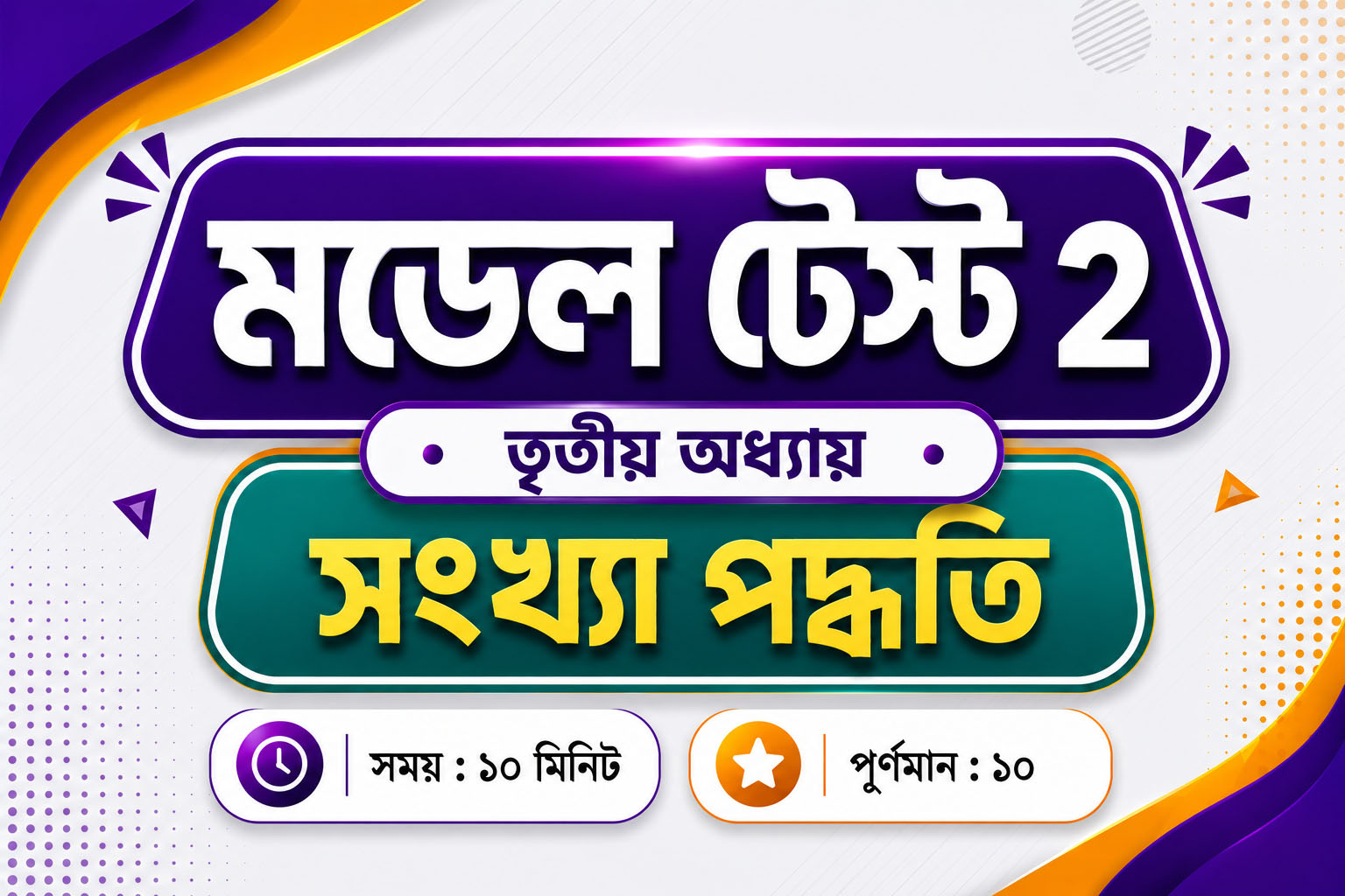 মডেল টেস্ট ২ – (অধ্যায় ৩.১)