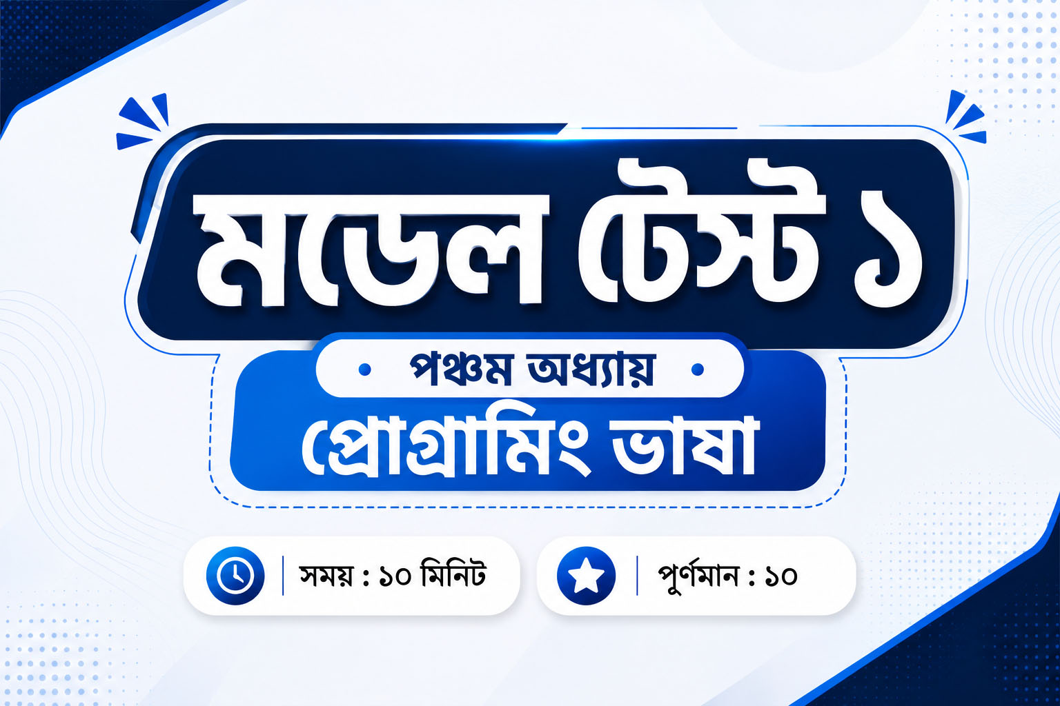 মডেল টেস্ট ১ – (অধ্যায় ৫)