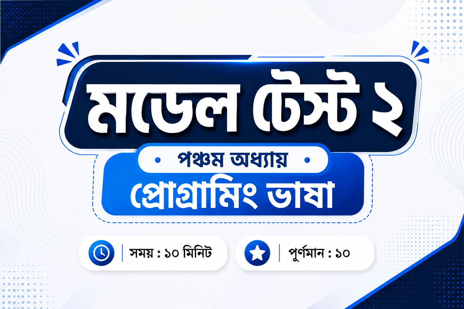 মডেল টেস্ট ২ – (অধ্যায় ৫)