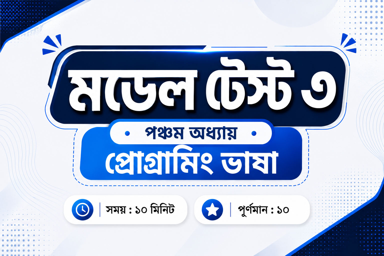 মডেল টেস্ট ৩ – (অধ্যায় ৫)