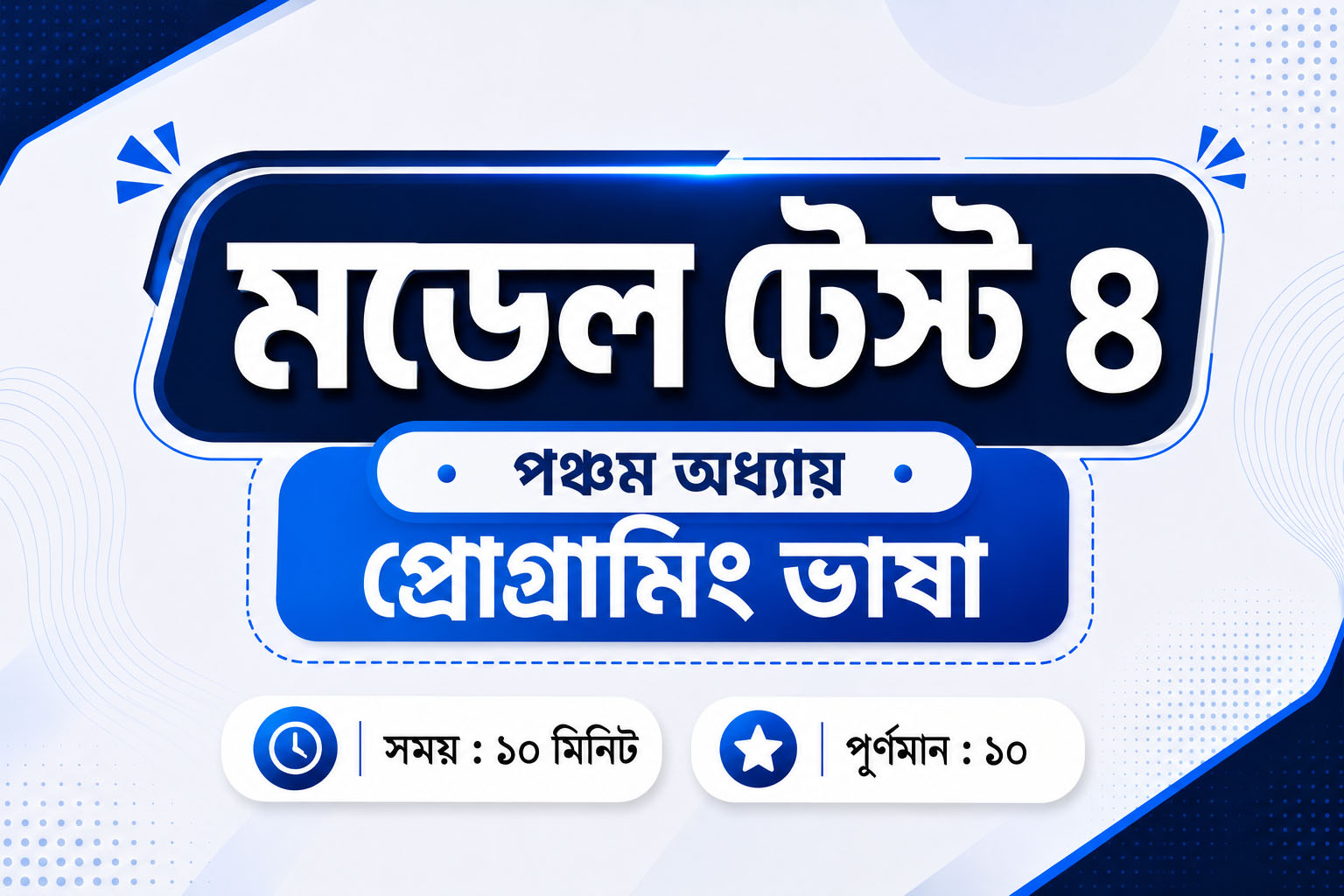 মডেল টেস্ট ৪ – (অধ্যায় ৫)