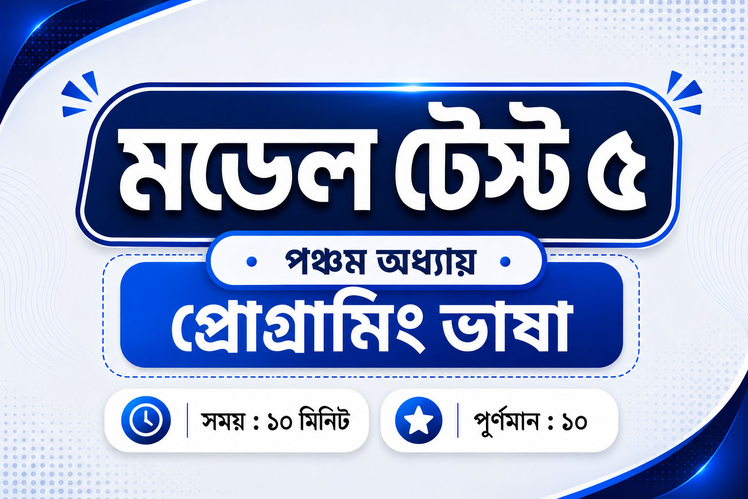 মডেল টেস্ট ৫ – (অধ্যায় ৫)